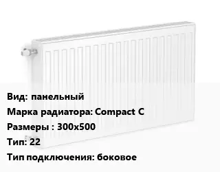 Радиатор стальной панельный Compact C 300х500 22 Подкл:боковое